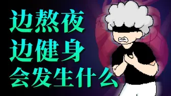 边熬夜边健身，你的身体会发生哪些变化？