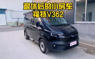 Descargar video: 退休后的小房车，福特v362好开好停23.8万现车一起看看吧