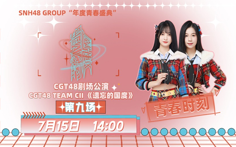 230715 CGT48 TEAM CII《遗忘的国度》许雅兰、张芷欣青春时刻公演哔哩哔哩bilibili