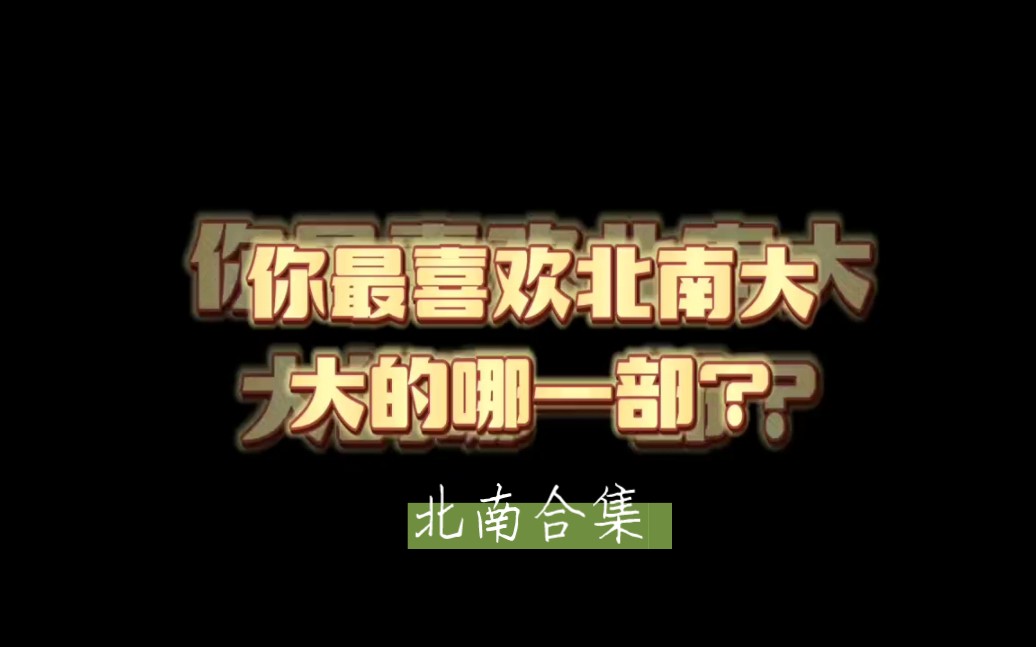 北南大大的文真的是要吹爆!谁还没看过,我都会伤心,每一本都是经典!最喜欢碎玉投珠!你们最喜欢哪本?哔哩哔哩bilibili