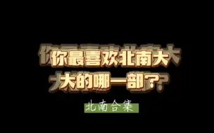 Descargar video: 北南大大的文真的是要吹爆！谁还没看过，我都会伤心，每一本都是经典！最喜欢碎玉投珠！你们最喜欢哪本？