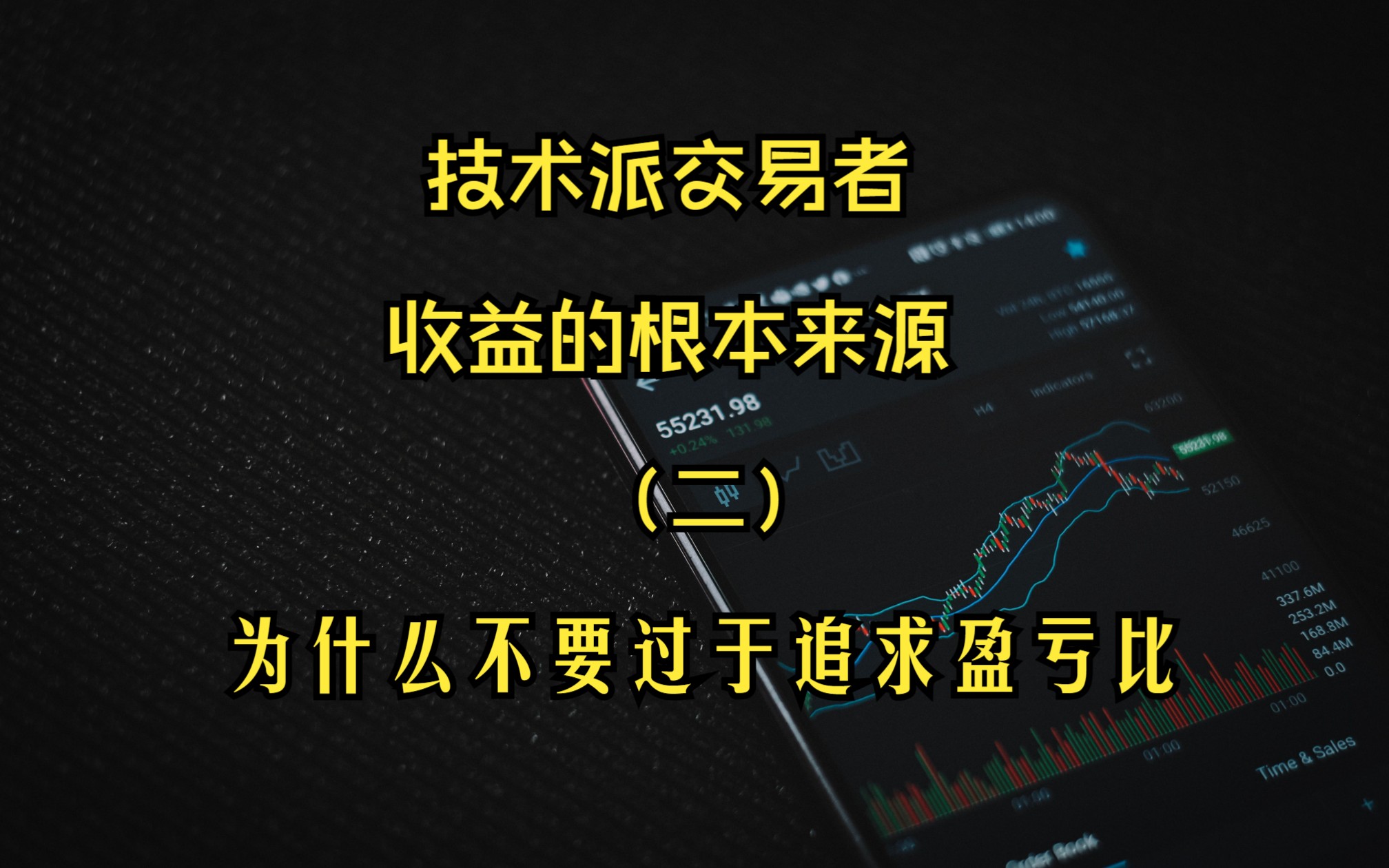 [图]为什么不要过于追求盈亏比，为什么要轻仓顺势？一个日内交易者的交易概论（7）