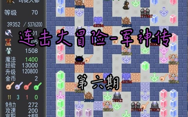 【魔塔连击大冒险军神传】【第六期】可是血,装在了瓶子里哔哩哔哩bilibili