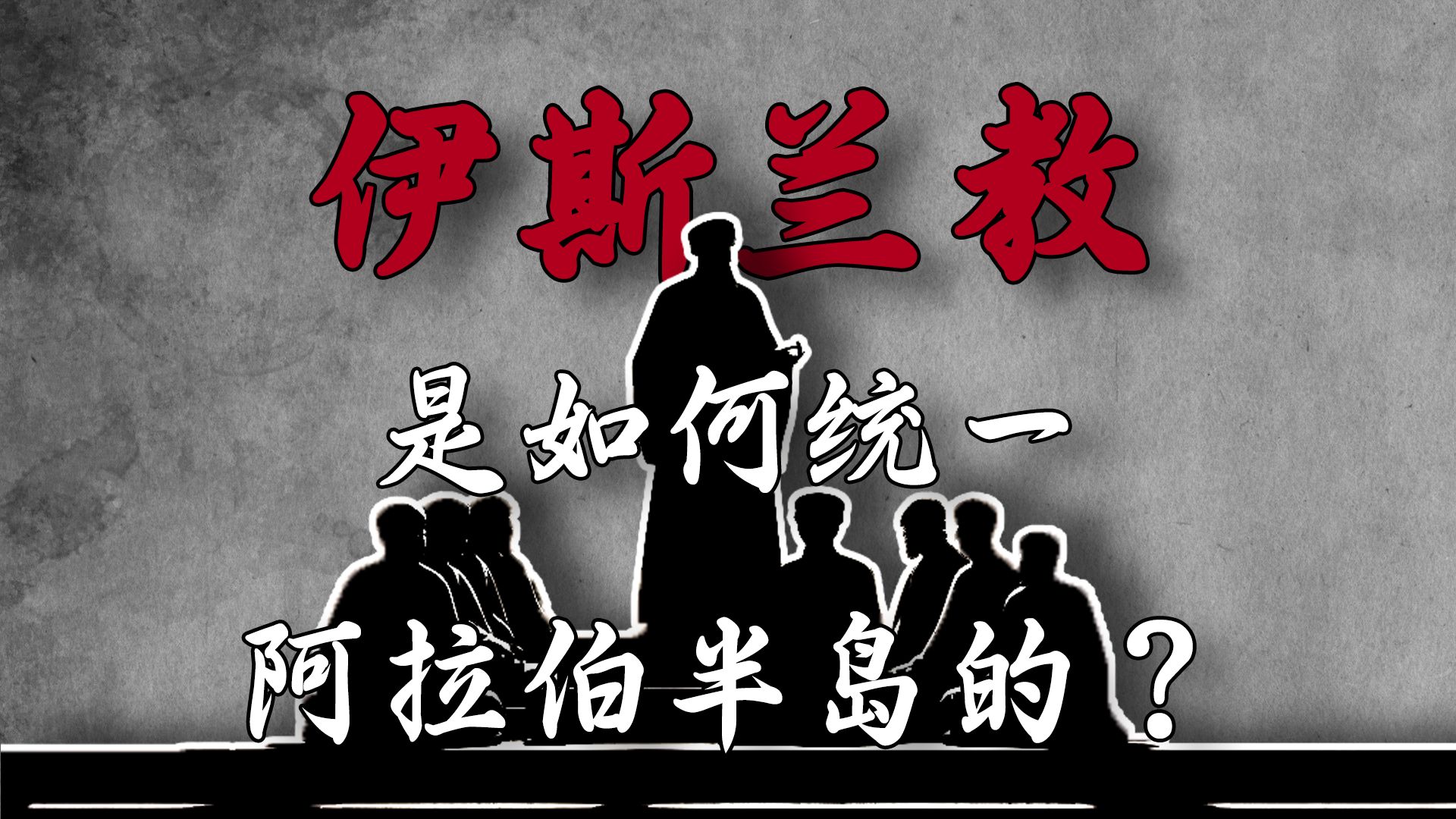 伊斯兰教为何能在短时间内席卷整个阿拉伯半岛,统一原先混乱且分裂的阿拉伯各氏族,先知穆罕穆德在此过程中又发挥着怎样的作用?哔哩哔哩bilibili