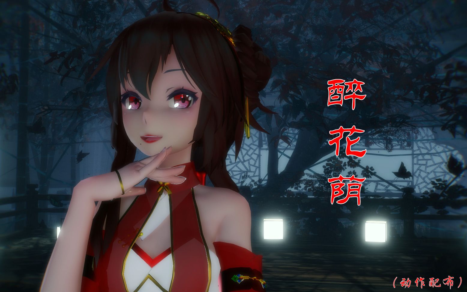 [图]【MMD】[动作配布] 阿绫 - 醉花荫！