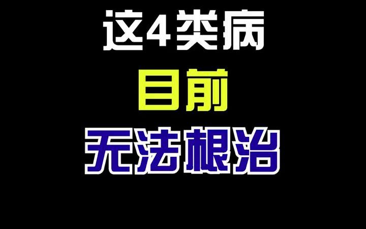 [图]养生课堂 |这几种病不能根治，不要再相信无良商家了！