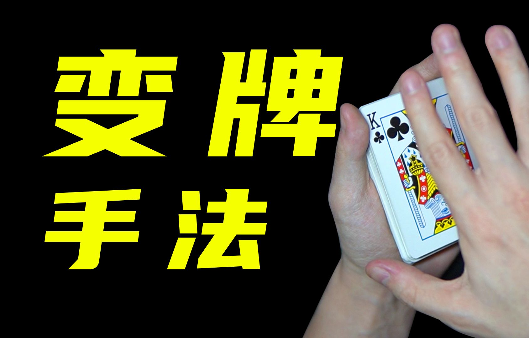教你3个视觉化变牌手法!学会吓唬亲戚!