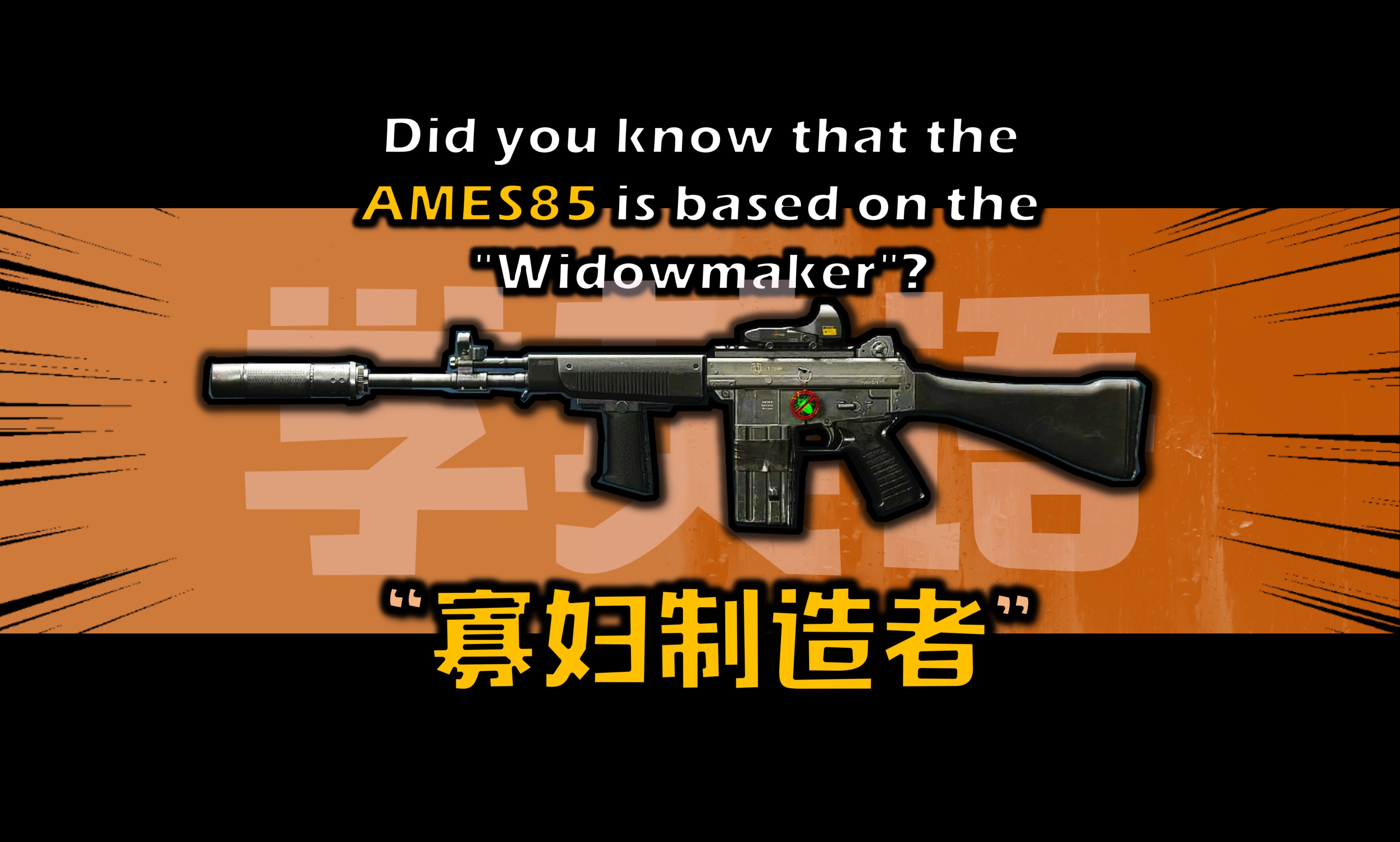 你知道AMES85的原型是“寡妇制造者”么?Did you know that the AMES85 is based on the "Widowmaker"?哔哩哔哩bilibili使命召唤