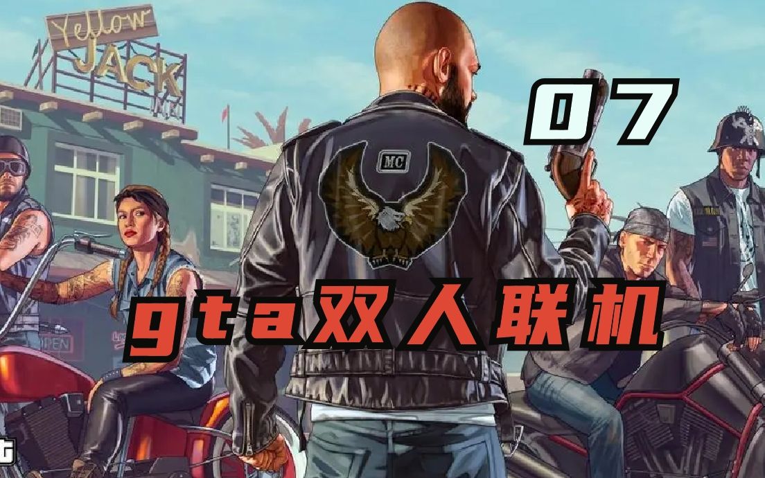 gta5娱乐联机07(线上任务成功)哔哩哔哩bilibili游戏实况