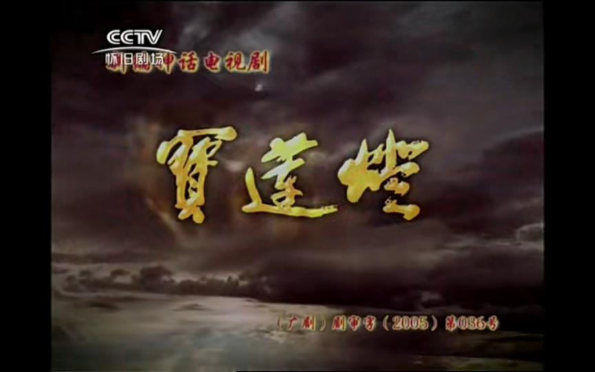 宝莲灯片头曲—不灭的心