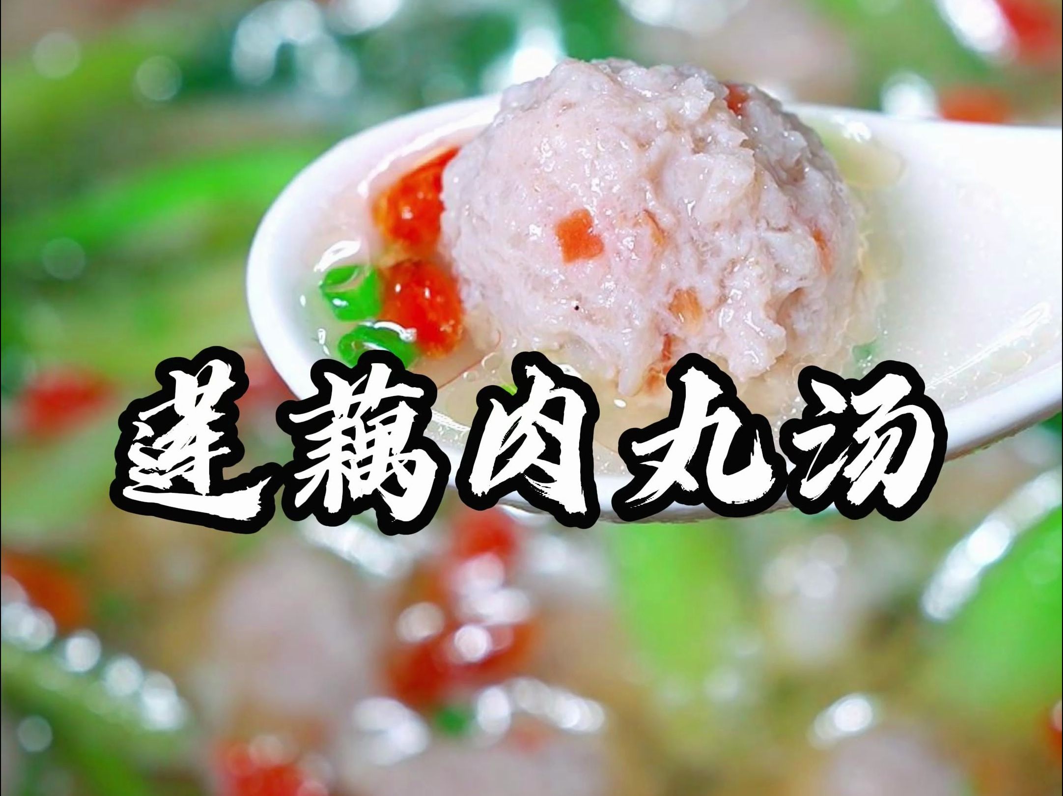 莲藕肉丸汤