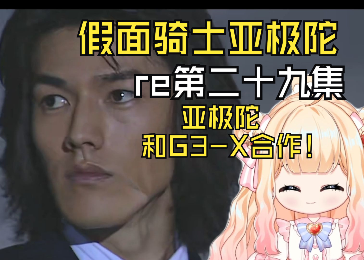 【假面骑士亚极陀】第二十九集:亚极陀和g3-x的合作!超酷!