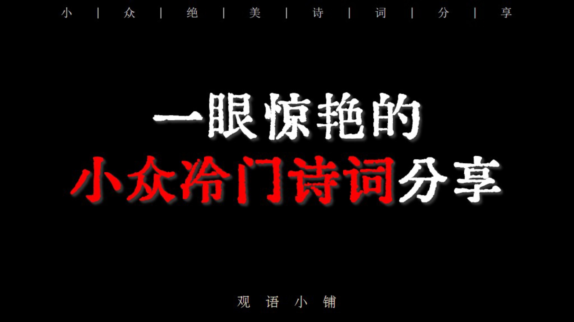 一眼惊艳的小众冷门诗词 | “柳下桃蹊,乱分春色到人家”哔哩哔哩bilibili