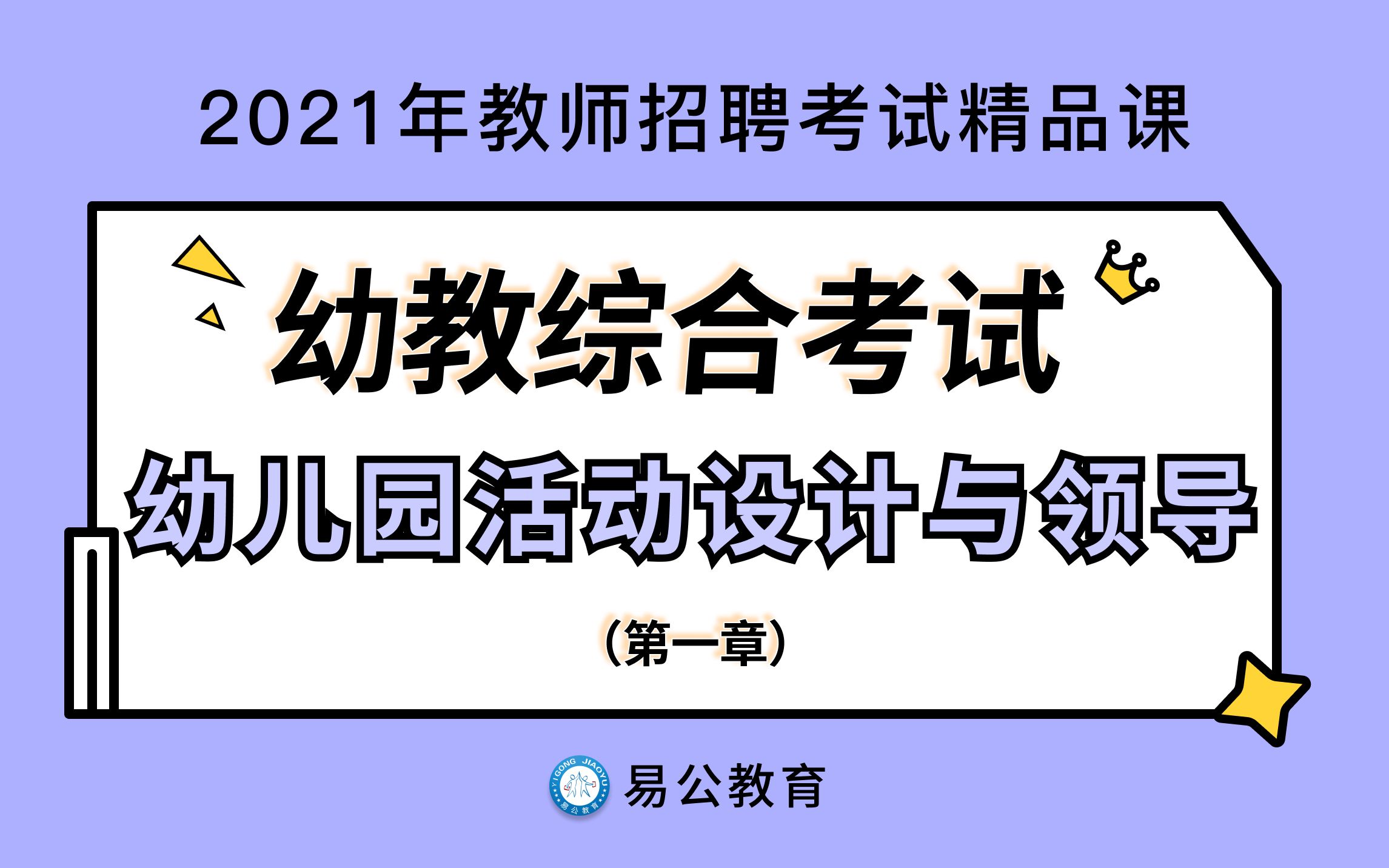 [图]【2021江西教师招聘考试】幼儿教育综合知识-第一章 幼儿园教育活动设计、组织与指导