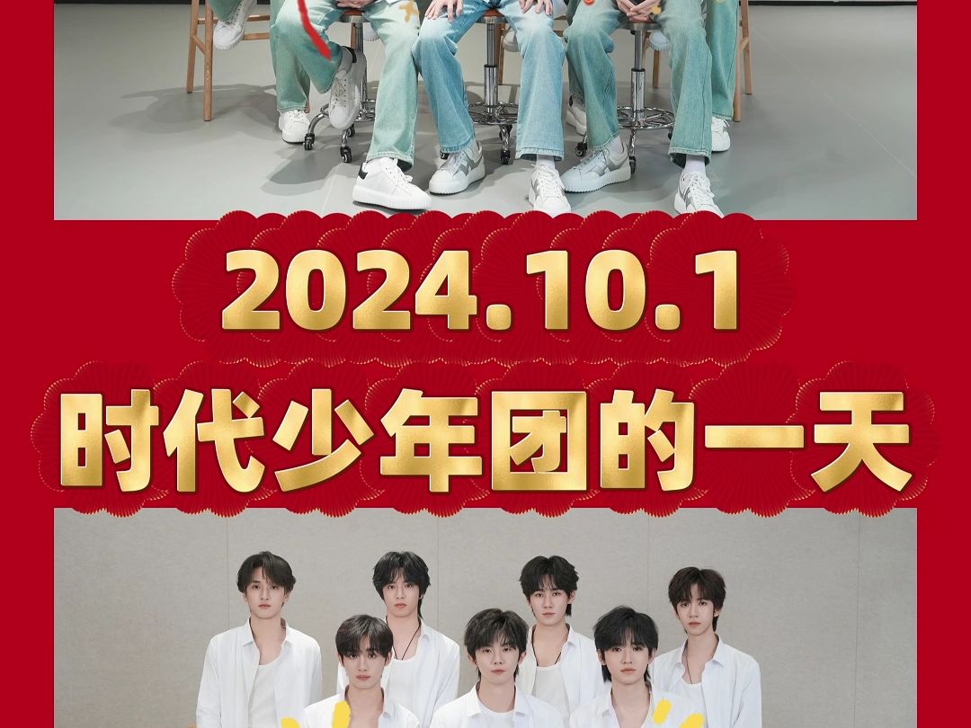 10.1时代少年团的一天