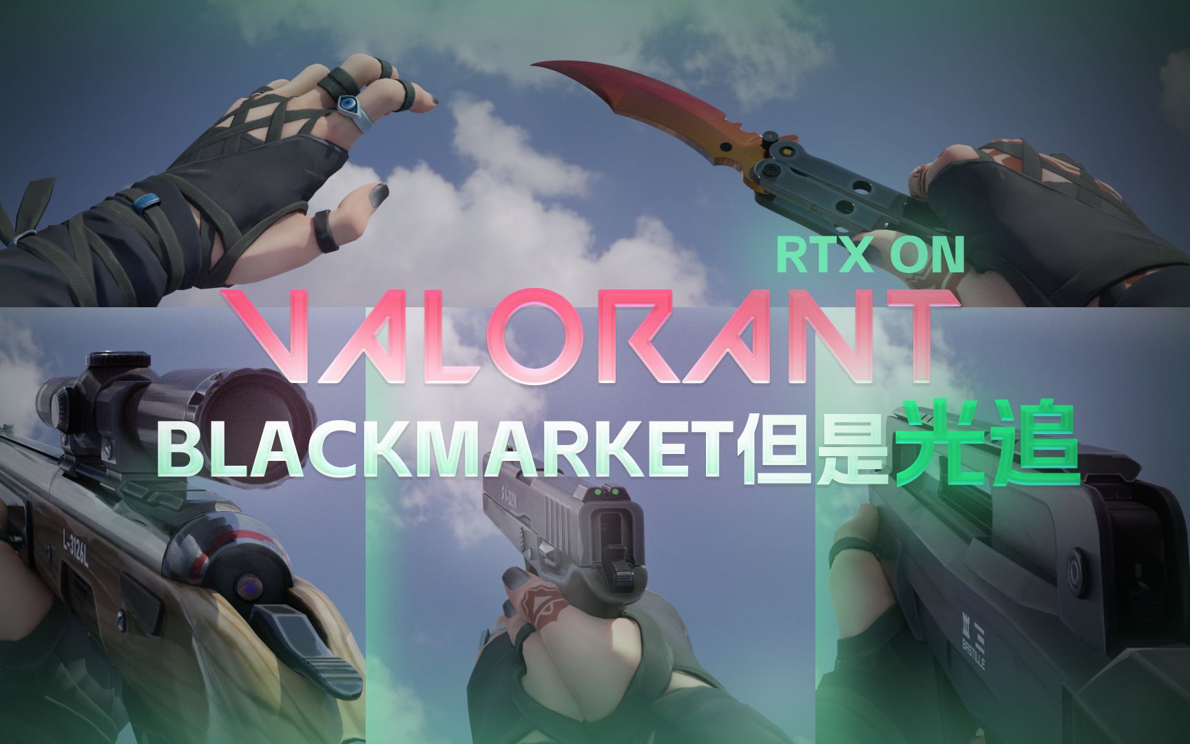 【Valorant】光追版Black.Market!好消息渐变蝴蝶刀来了!坏消息渐变是彩蛋!网络游戏热门视频