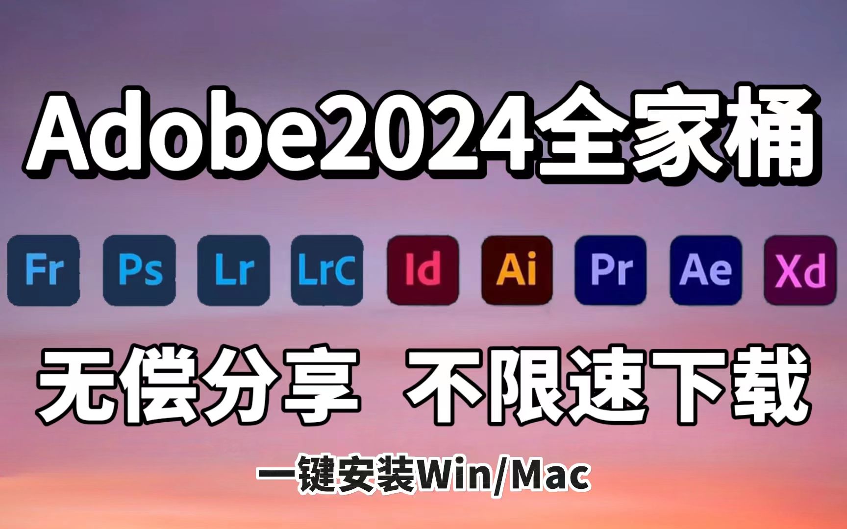 【adobe2024全家桶】最新2024adobe全家桶来啦!