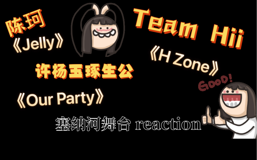 [图]［塞纳河舞台 reaction］陈珂《Jelly（focus）》，爱吃兔《H Zone》，许杨玉琢生公《Our Party》舞台