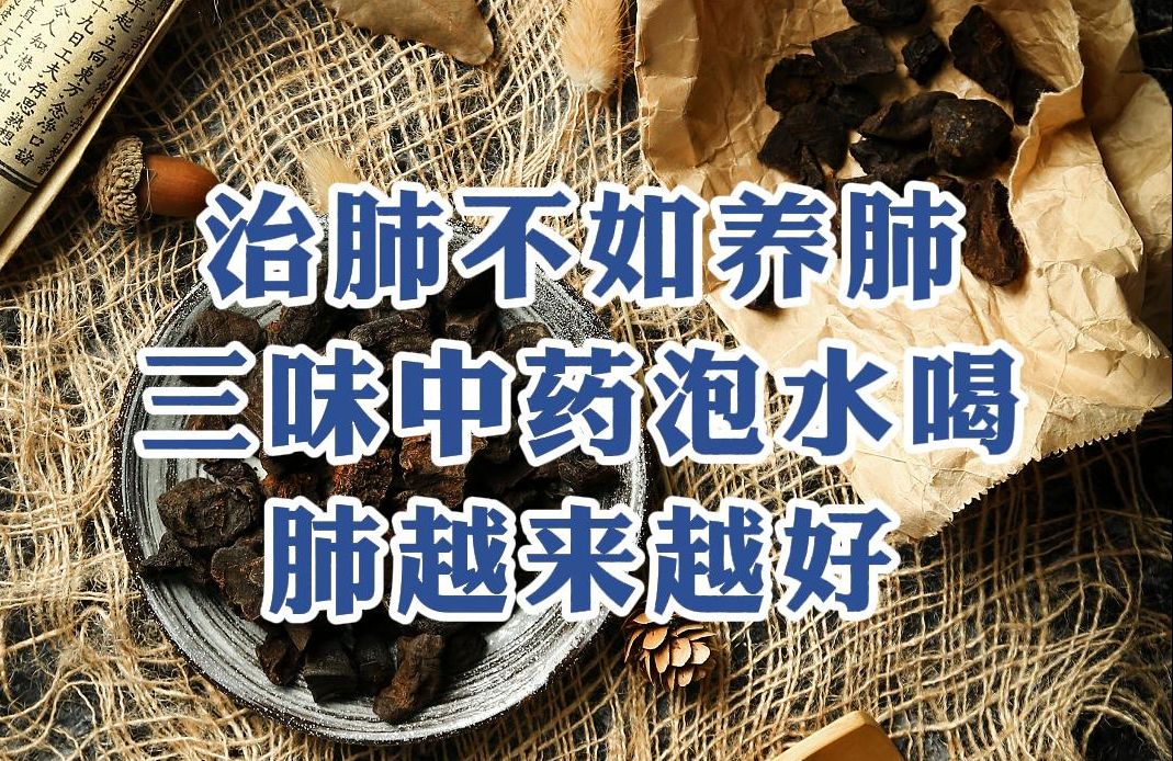 [图]治肺不如养肺，三味中药泡水喝，肺越来越好