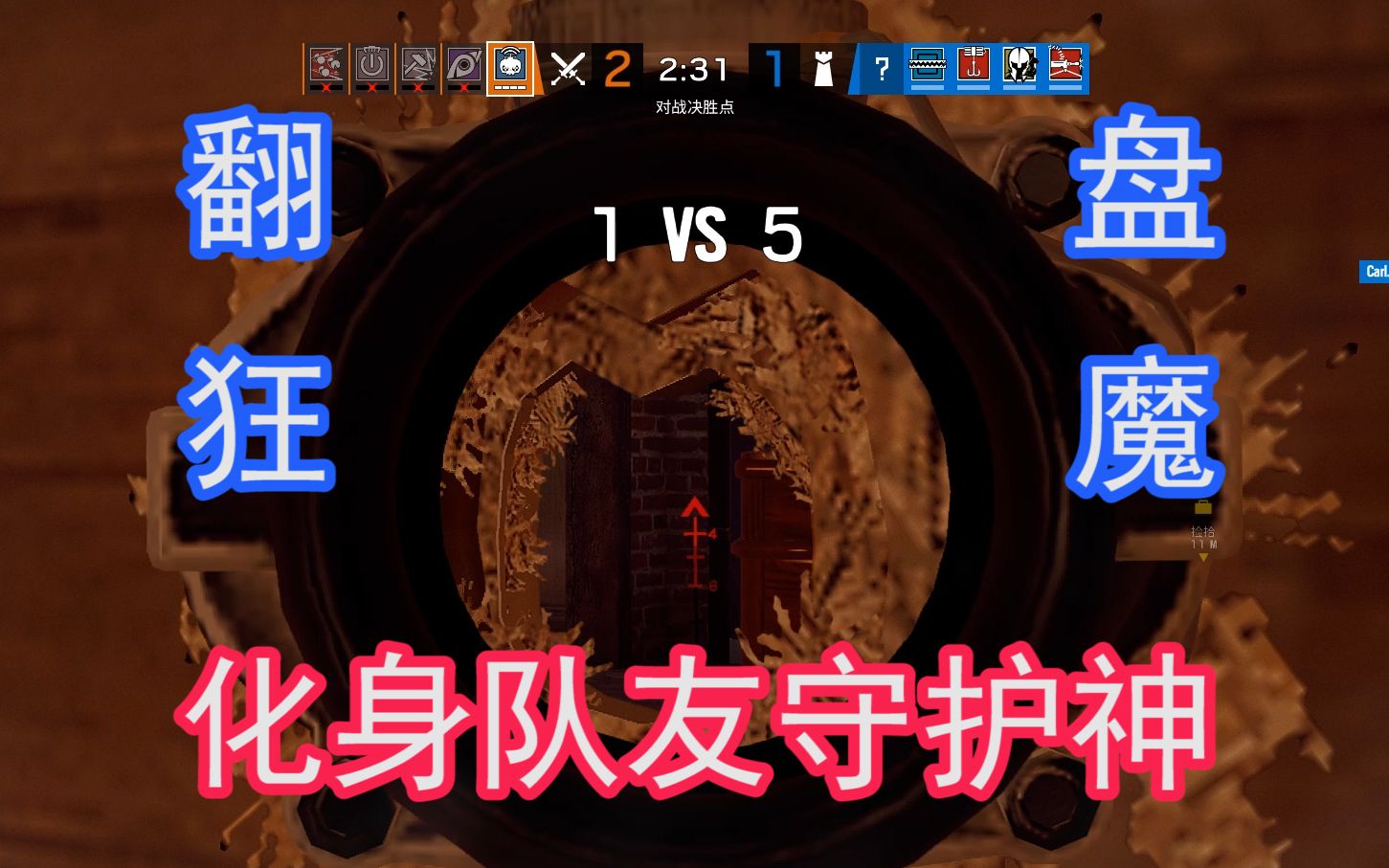 【彩虹六号】clutch or kick ? 我就是队友守护神!