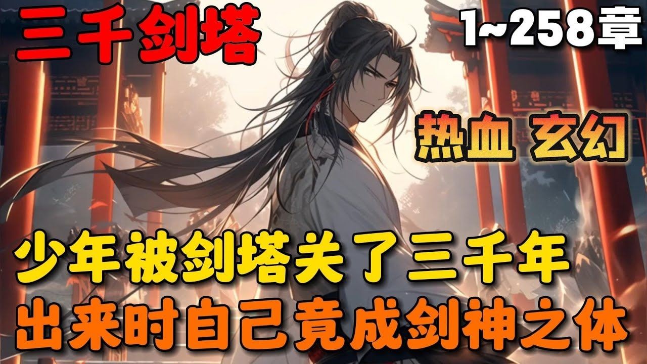 [图]🔥【首播】《剑塔坐牢三千年，我的侍女成帝了》💥1-258章：少年天生经脉堵塞，被剑塔关了整整三千年，再出来时惊讶的发现自己硬生生被剑塔改造成剑神体质……