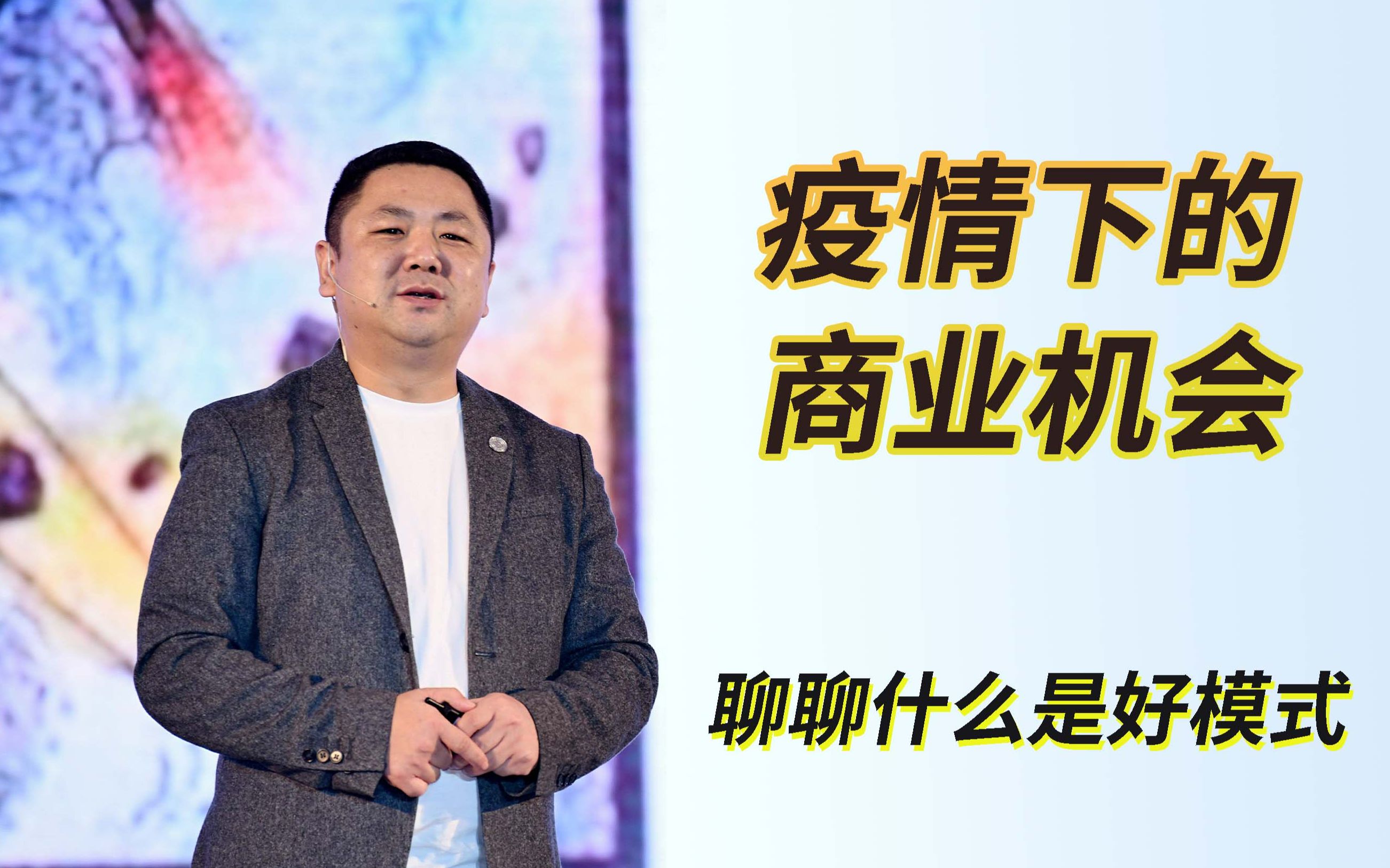 疫情下的商业机会:聊聊什么是好模式哔哩哔哩bilibili