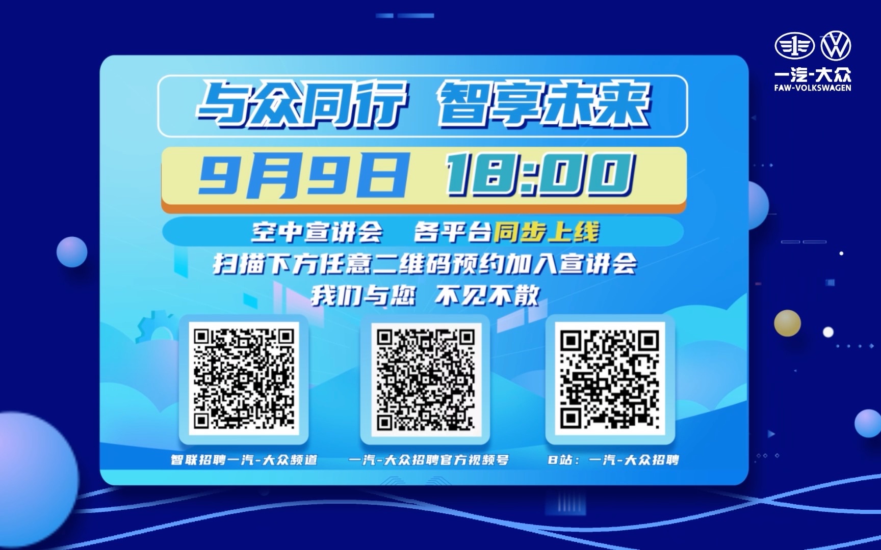 空中宣讲会丨一汽大众2023校园招聘空中宣讲会来啦!哔哩哔哩bilibili