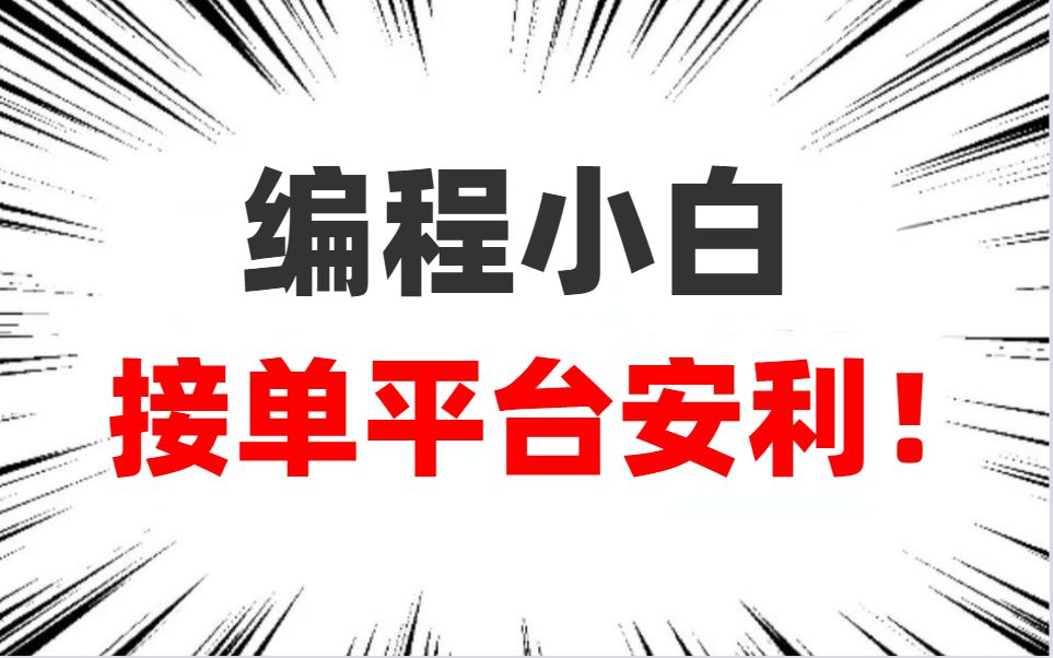 编程小白赚钱大攻略!怎么接单?哪些平台最赚钱?哔哩哔哩bilibili