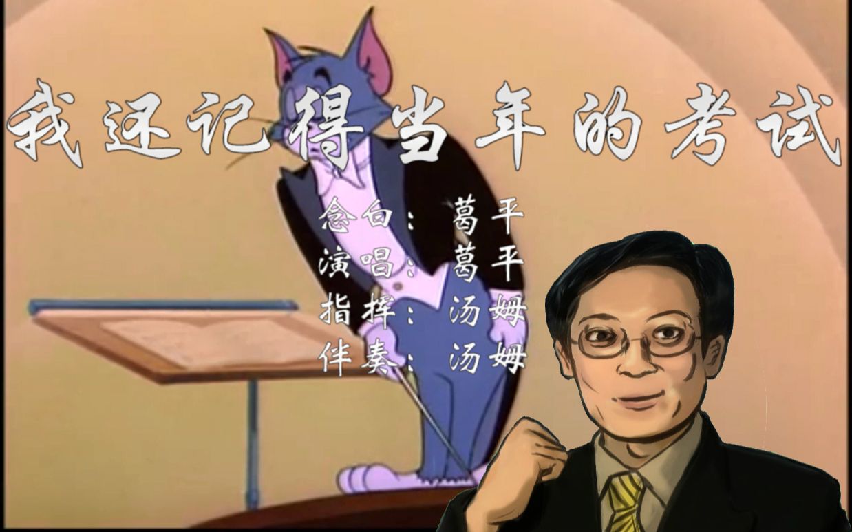 【葛平】我还记得当年的考试——给你这样的黄河大合唱