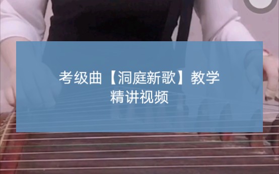 古筝考级曲【洞庭新歌】教学精讲视频曲谱空间找何莹古筝哔哩哔哩bilibili