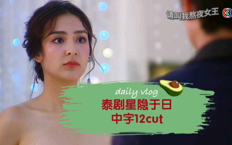 自制中字【星隐于日】【ep12cut】重逢之时,他还是我的tiwa么?哔哩哔哩bilibili