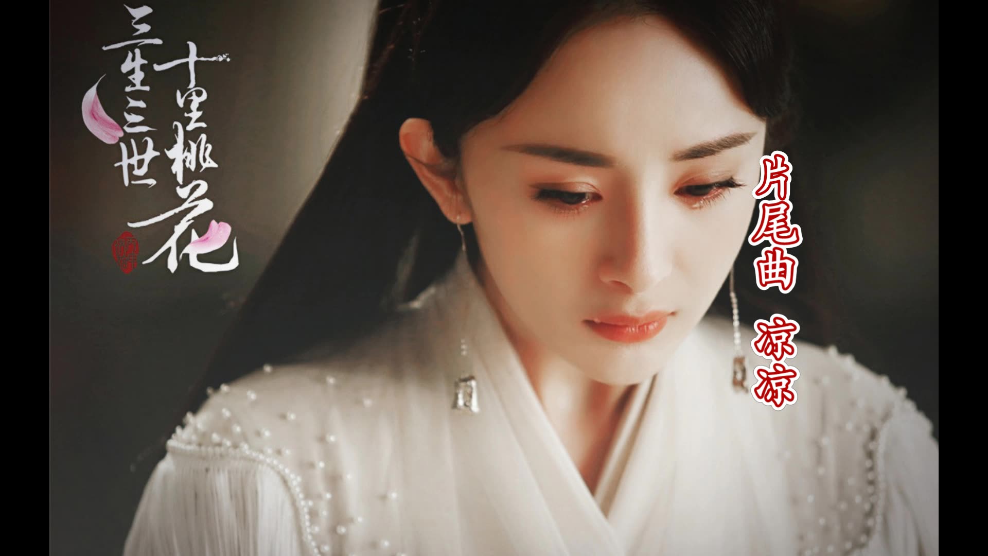 三生三世十里桃花片尾曲《凉凉》翻唱:浅颜,宇顺