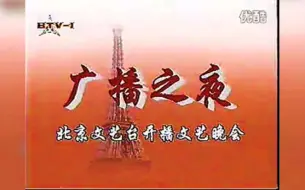 Download Video: 【老录像】广播之夜 北京文艺台开播文艺晚会 部分片段（1994年4月1日，北京6频道播出）