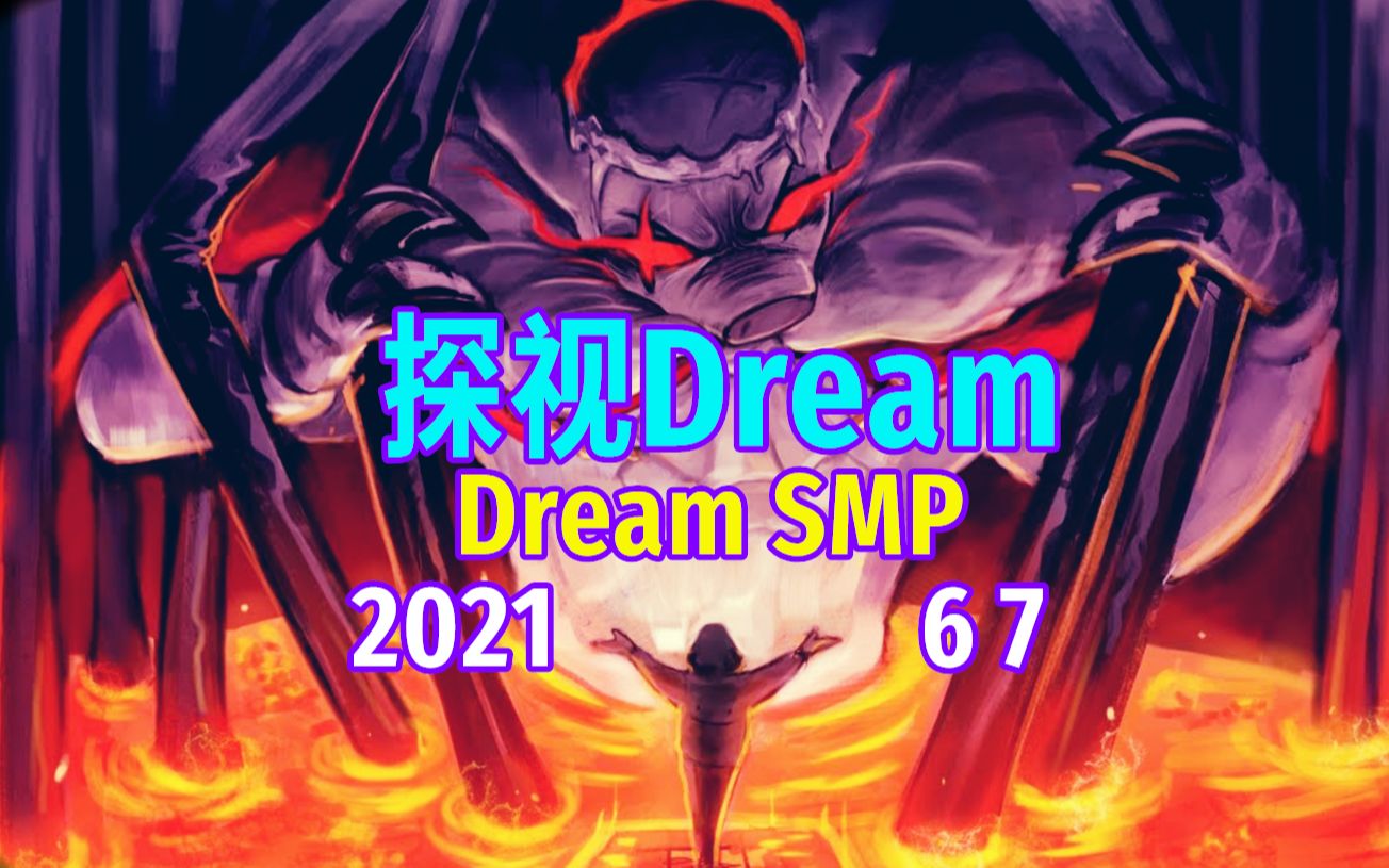 【dream smp/第四季事件/中文字幕】探视dream(2021 6 7)_哔哩哔哩