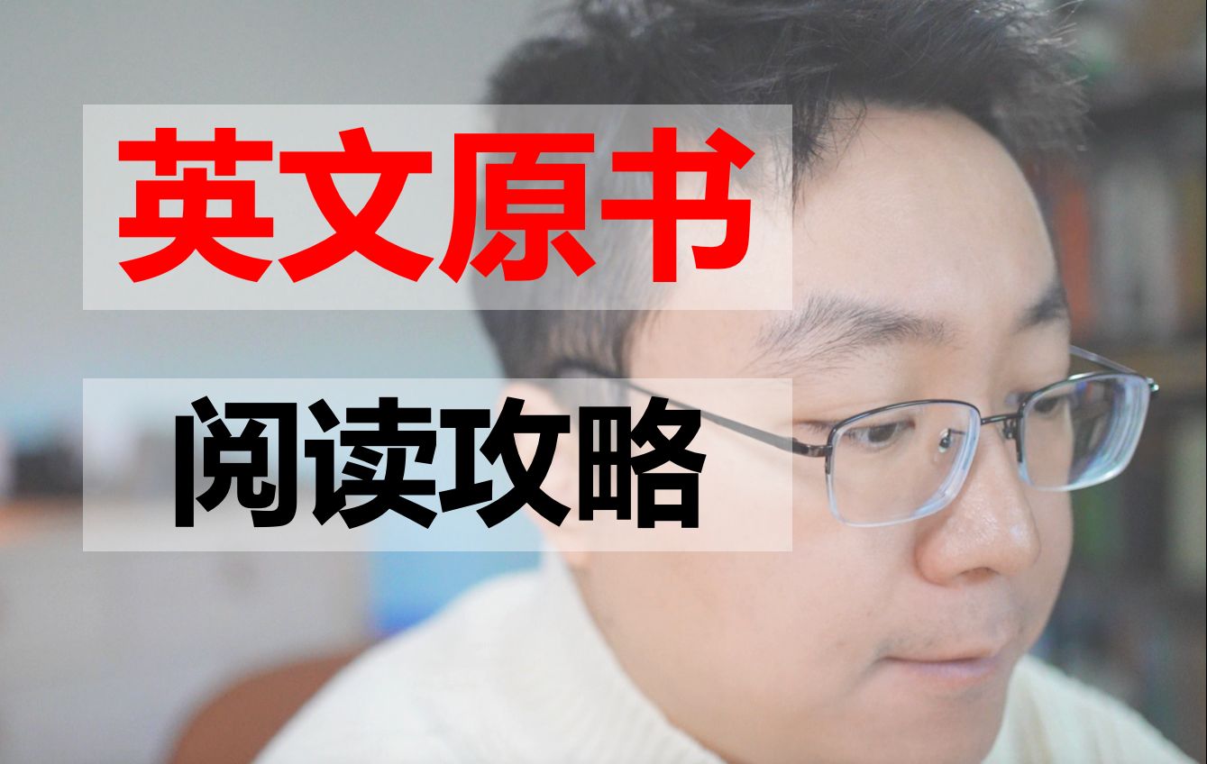 [图]阅读英文原书很简单： 简单的方法，强大效果