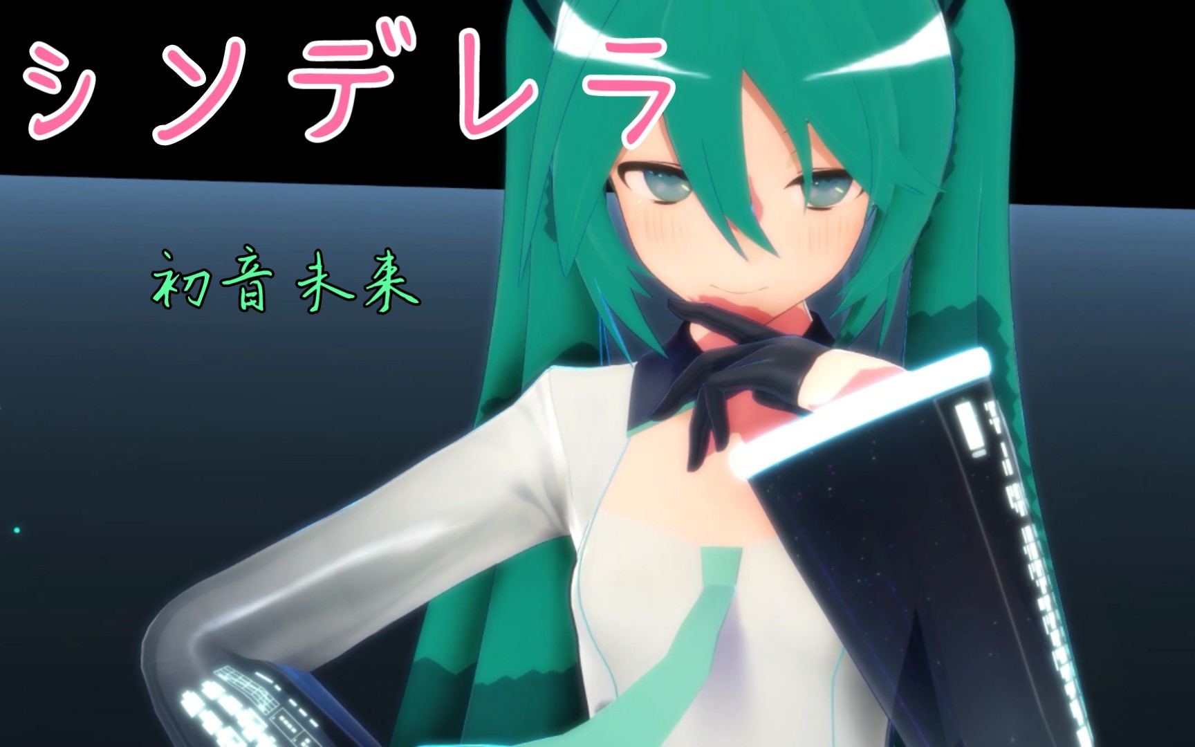 【初音未来 MMD】【简易表情数据配布】【模型配布重开】シンデレラ哔哩哔哩bilibili