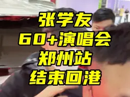 学友哥结束郑州60+演唱会回港啦