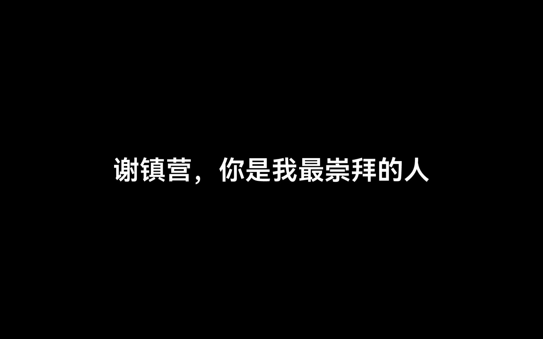 谢镇营,你是我最崇拜的人哔哩哔哩bilibili