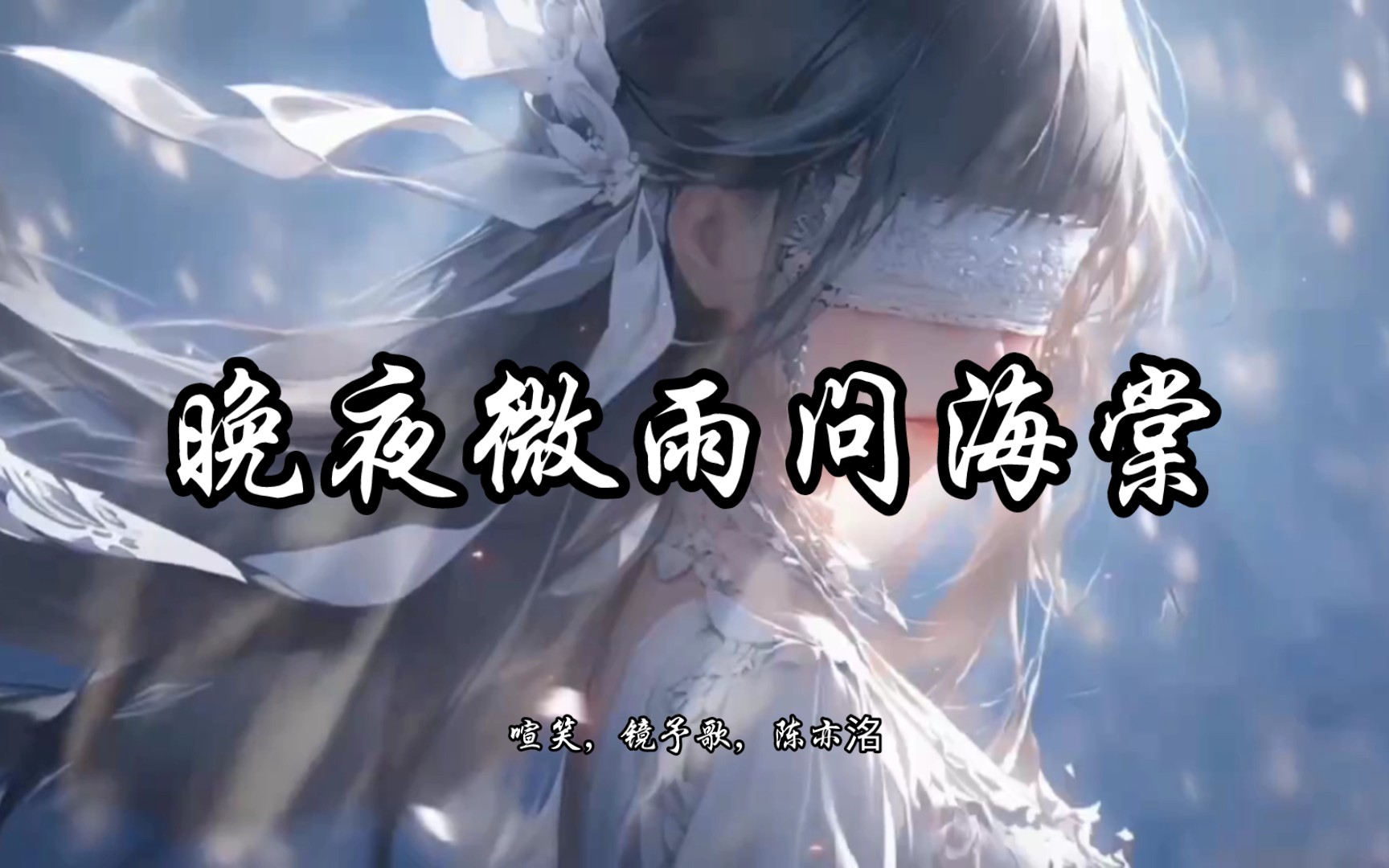 【hi-res无损】喧笑,镜予歌,陈亦洺《晚夜微雨问海棠》| 歌曲纯享版