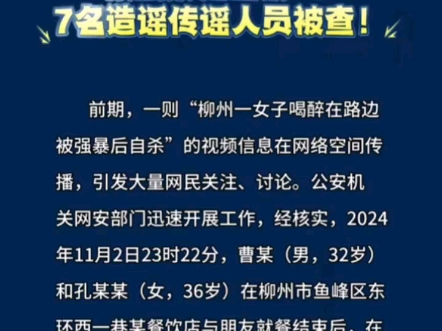 "柳州一女子喝醉在路边被强暴后自杀"?7名造谣传谣人员被查!哔哩哔哩bilibili