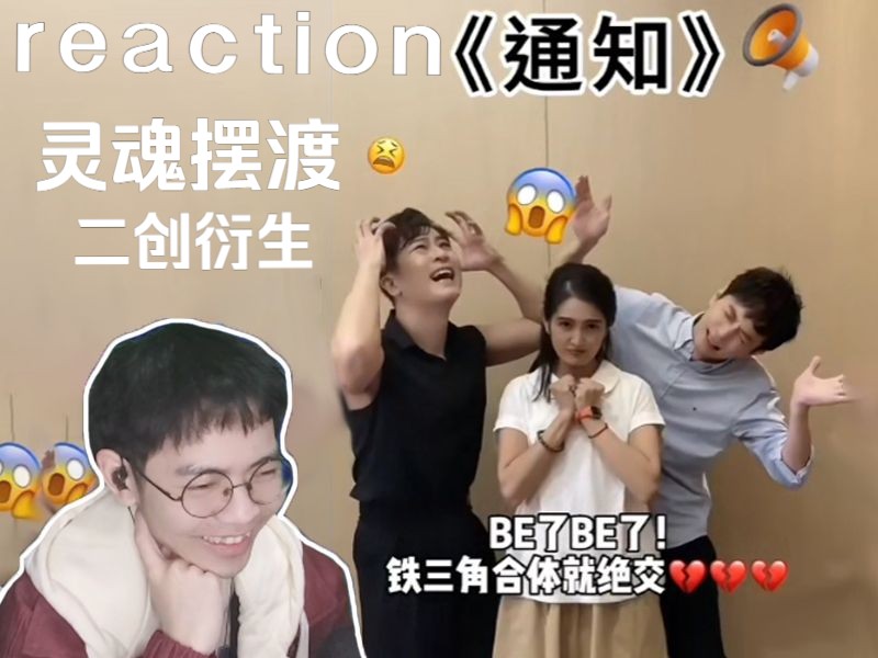 [图]【灵魂摆渡】二创衍生reaction：冬青早期为渣男前男友备孕生娃的视频曝光？