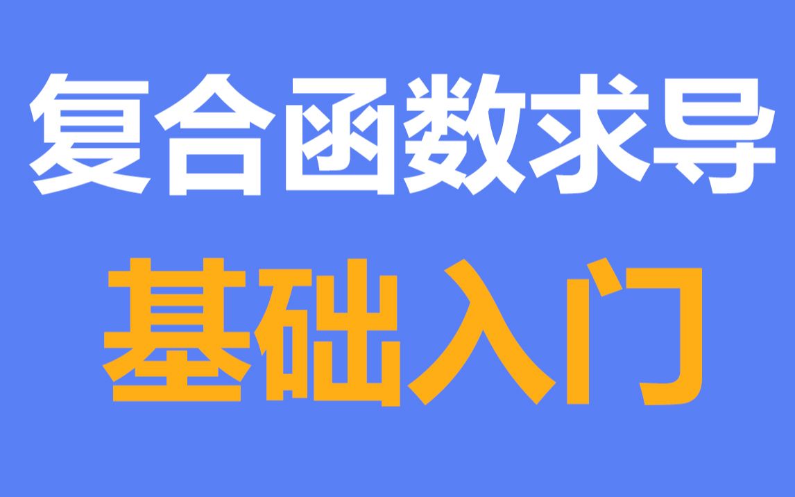 [图]高中数学：复合函数求导法则