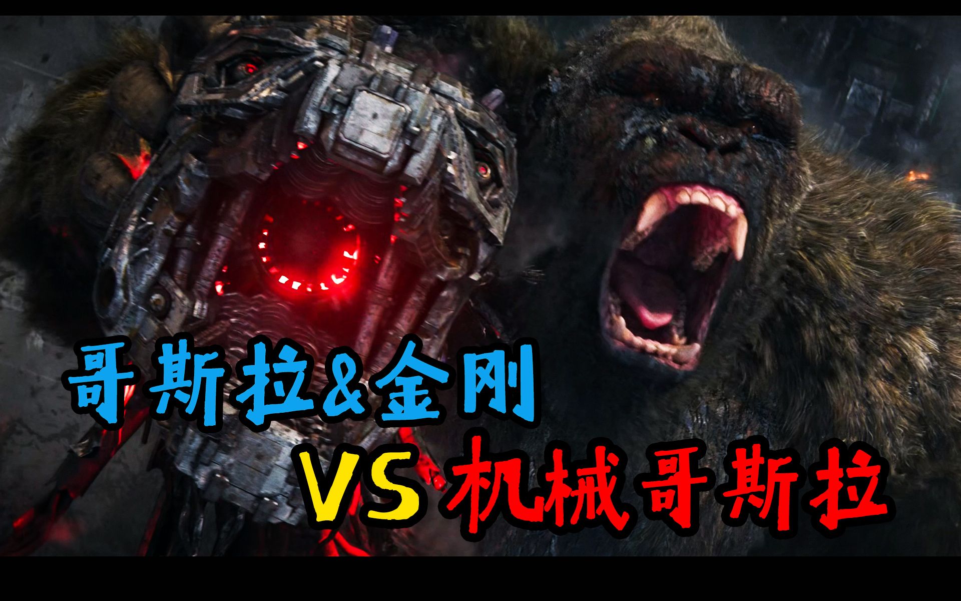 哥斯拉&金刚vs机械哥斯拉 纯享打斗片段剪辑调色 淡化人类角色 打的就