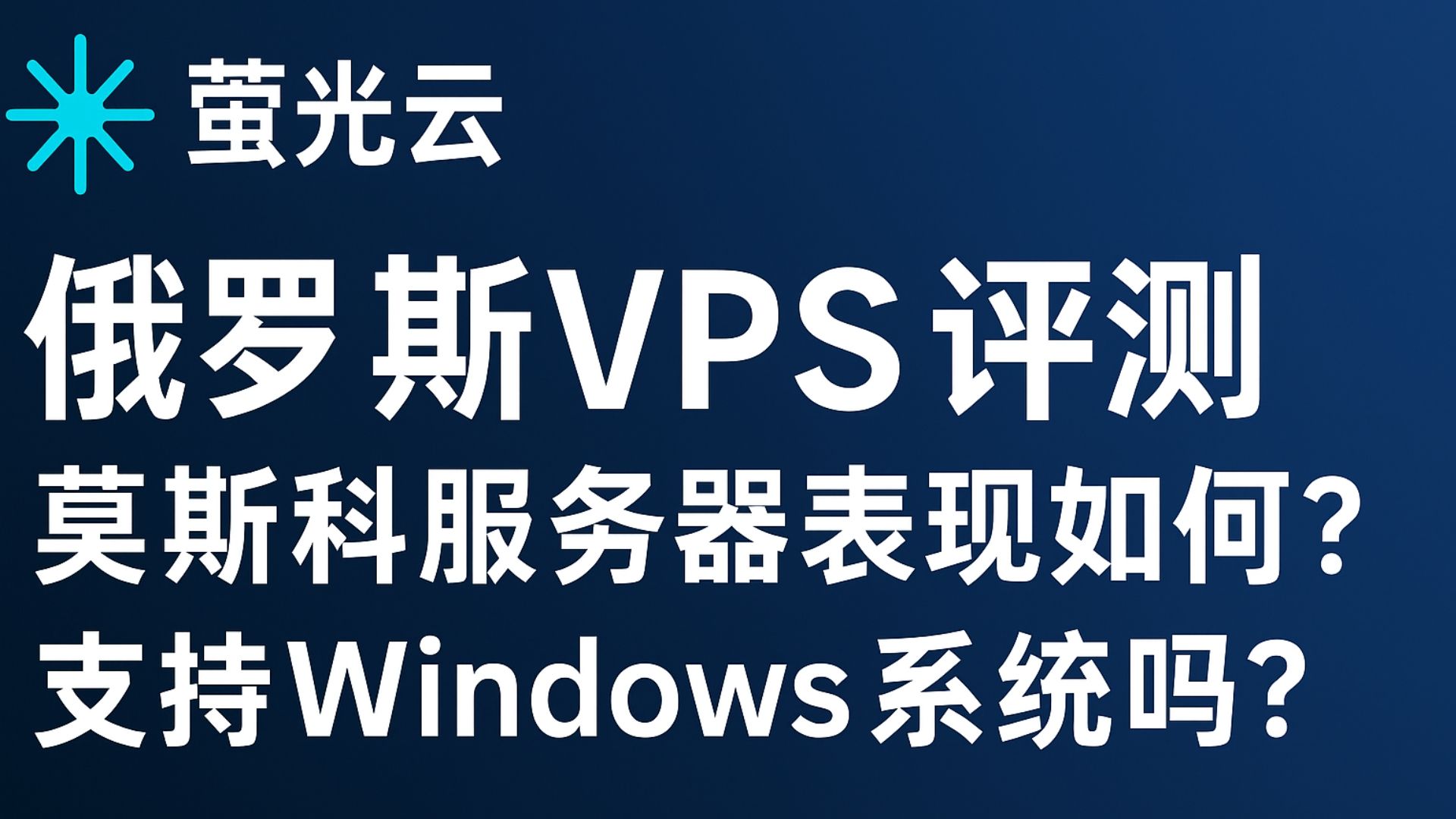 萤光云俄罗斯VPS评测:莫斯科服务器表现如何?支持Windows系统吗?