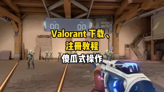 Download Video: Valorant下载、注册教程，傻瓜式操作