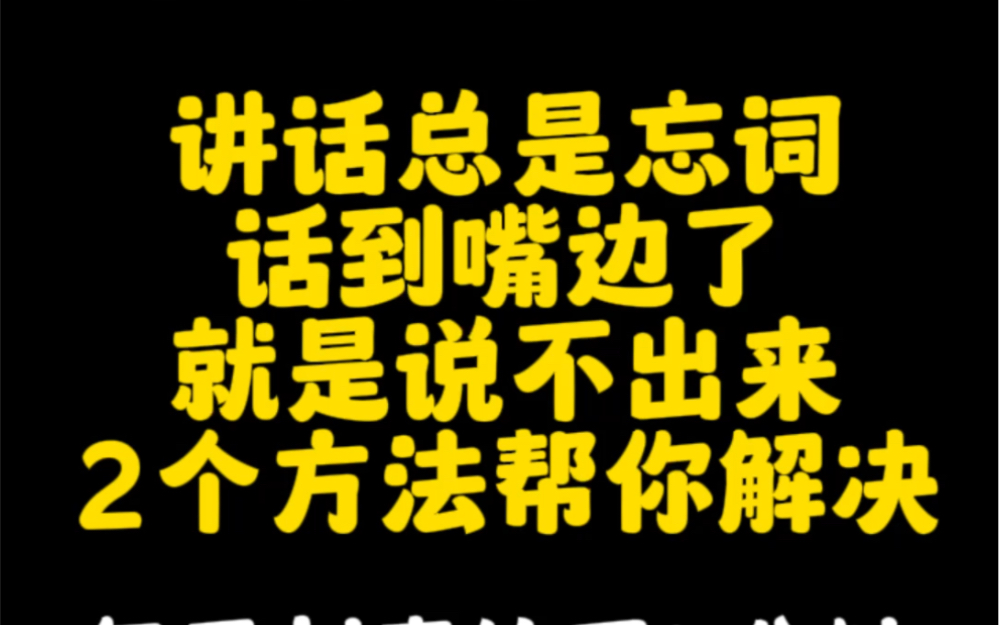 讲话总是忘词,话到嘴边了,就是说不出来,今天2个方法帮你解决哔哩哔哩bilibili