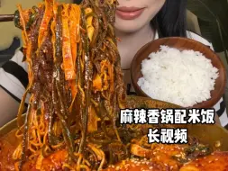 Download Video: 麻辣香锅配米饭长视频