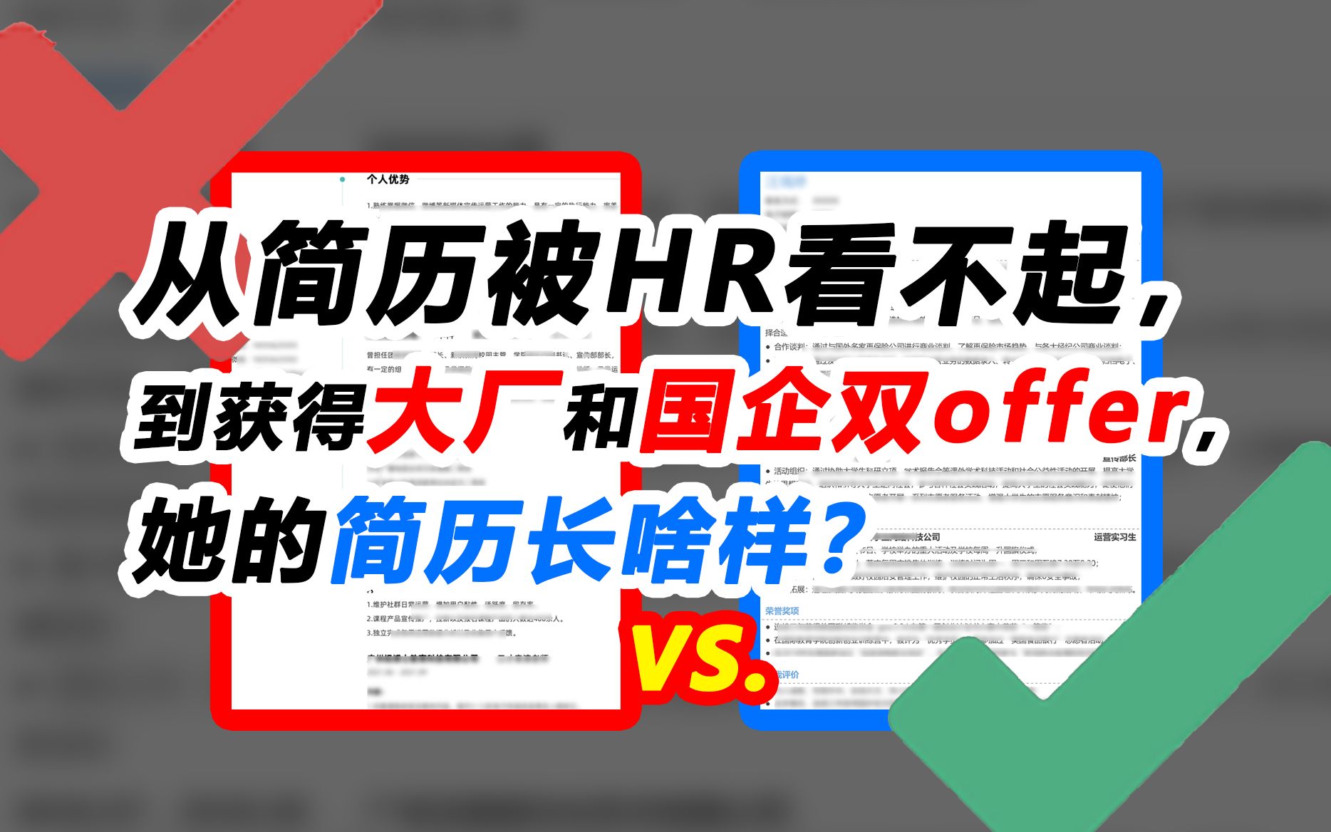 从简历被HR看不起,到获得大厂和国企双offer,她的简历长啥样?哔哩哔哩bilibili