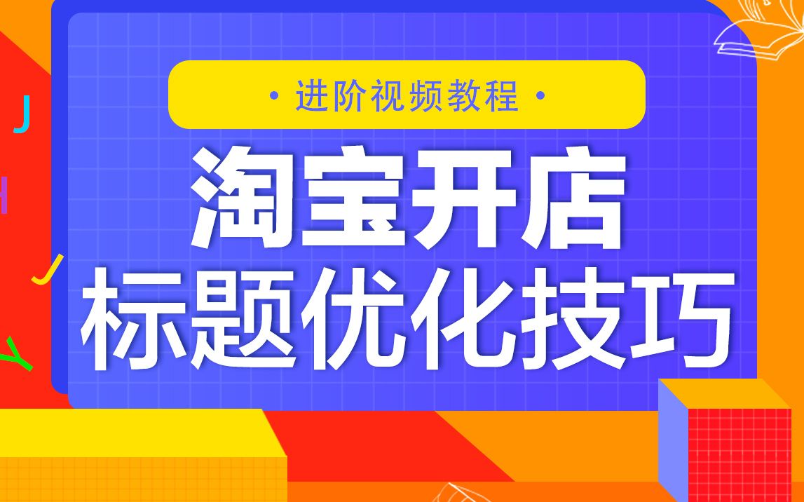 电商淘宝店铺开店如何制作标题优化技巧秘籍哔哩哔哩bilibili