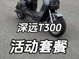 Télécharger la video: 整体下来3499直接开车 配置详细T300 参数配置电机:全顺260/30H电机	轮胎:前后90/90-12固满德真空